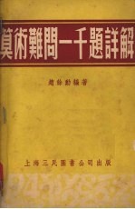 算术难问一千题详解