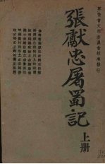 张献忠屠蜀记 上