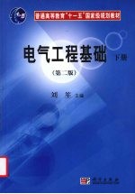 电气工程基础 下 第2版