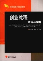 创业教程:政策与战略