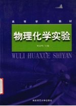 物理化学实验