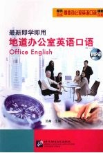 最新即学即用 地道办公室英语口语