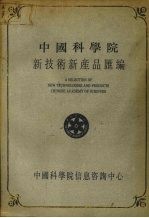 中国科学院新技术新产品汇编 第6分册 能源、环保及其他