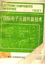 国际电子元器件新技术