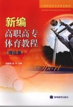 新编高职高专体育教程 理论篇