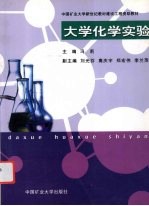 大学化学实验