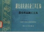 农付产品加工工具