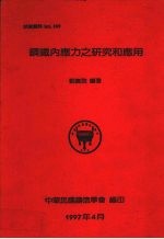 钢铁内应力之研究和应用