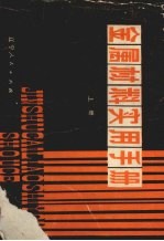 金属材料实用手册 (上册)