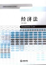 高等院校财经管理类专业法学教材 经济法