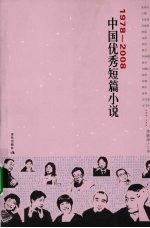 1978-2008中国优秀短篇小说