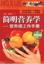 简明营养学 营养师工作手册