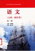 语文 文科、财经类 第1册