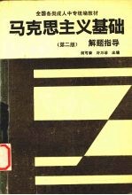 马克思主义基础解题指导 第2版