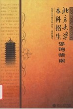 北京大学本科招生咨询指南