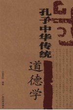 孔子中华传统道德学