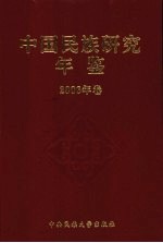 中国民族研究年鉴 2006