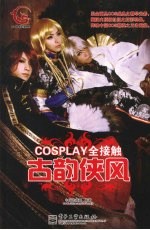 COSPLAY全接触 古韵侠风