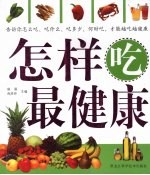怎样吃最健康 彩色版