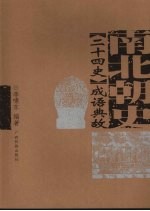 《二十四史》成语典故 南北朝史