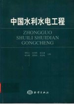 中国水利水电工程
