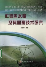 作物需水量及其量测技术研究