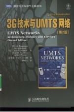 3G技术与UMTS网络 第2版