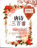 亲子悦读国文经典 唐诗三百首