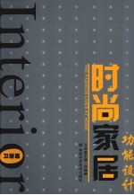 时尚家居功能设计·卫浴篇