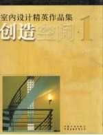创造空间 1 室内设计精英作品集