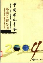 中国环境年鉴 2004 环境监察分册