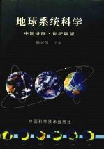 地球系统科学 中国进展·世纪展望