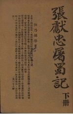 张献忠屠蜀记 下