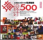 墙设计500 台湾设计师不传的私房秘技