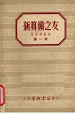 新算术之友 第1册