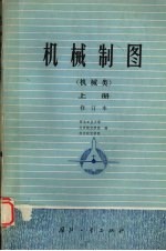 机械制图机械类修订本 上