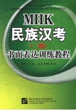MHK民族汉考 (二级) 书面表达训练教程