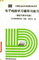 电子线路学习辅导与练习 模拟与数字电路