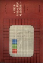 1988年获奖产品47厘米彩色电视机电路图集 （一） 全国电视机电路图集之六
