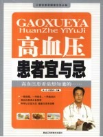 高血压患者宜与忌