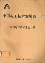 中国电工技术发展四十年