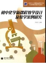 初中化学新课程教学设计及教学案例研究