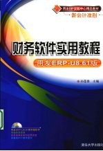 财务软件实用教程 用友 ERP-U8.61 版