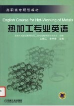 热加工专业英语
