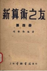 新算术之友 第4册