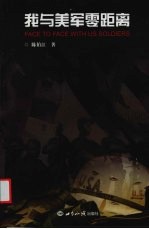 我与美军零距离