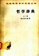 哲学辞典 上