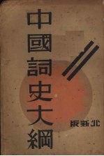 中国词史大纲