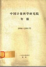 中国计量科学研究院年报 1994-1995年