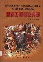 建筑工程专业英语